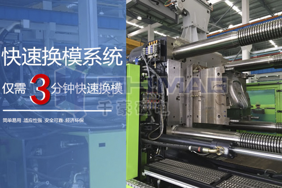 再一次強(qiáng)調(diào)千豪磁力模板快速換模系統(tǒng)的優(yōu)勢(shì)