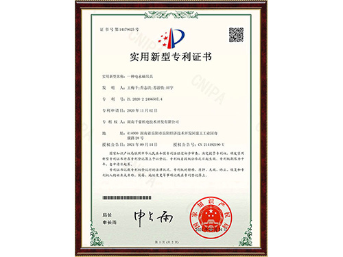 2020224965074一種電永磁吊具-證書(shū)