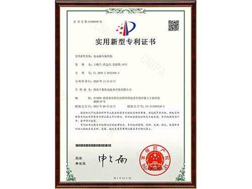 2020226323683電永磁吊裝結(jié)構(gòu)-證書(shū)