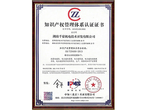 知識(shí)產(chǎn)權(quán)管理體系認(rèn)證證書