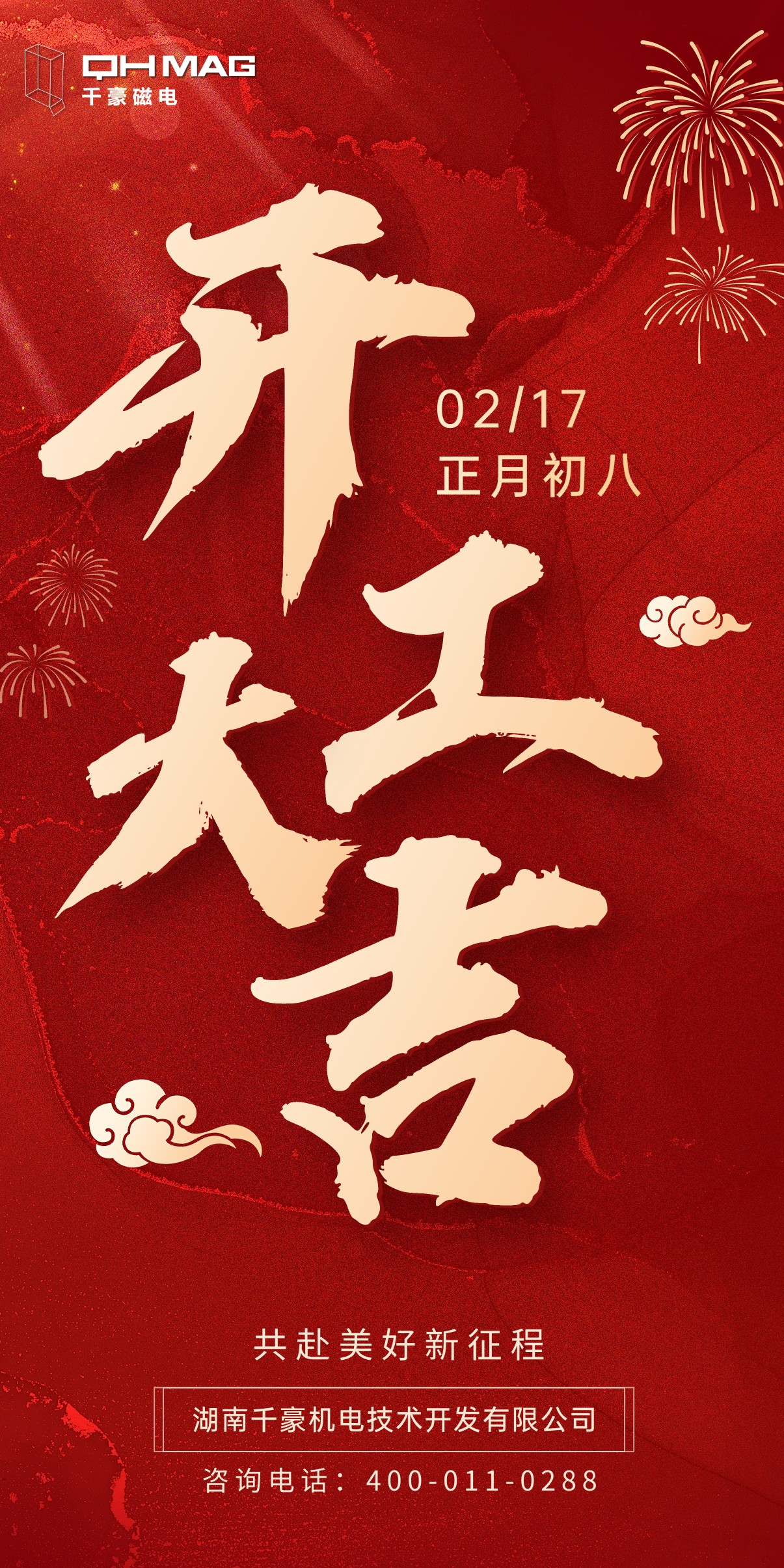 千豪電永磁廠家開工大吉，領(lǐng)航新征程 