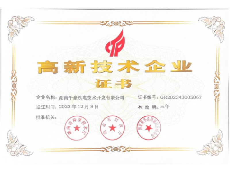 高新技術(shù)企業(yè)證書(shū)