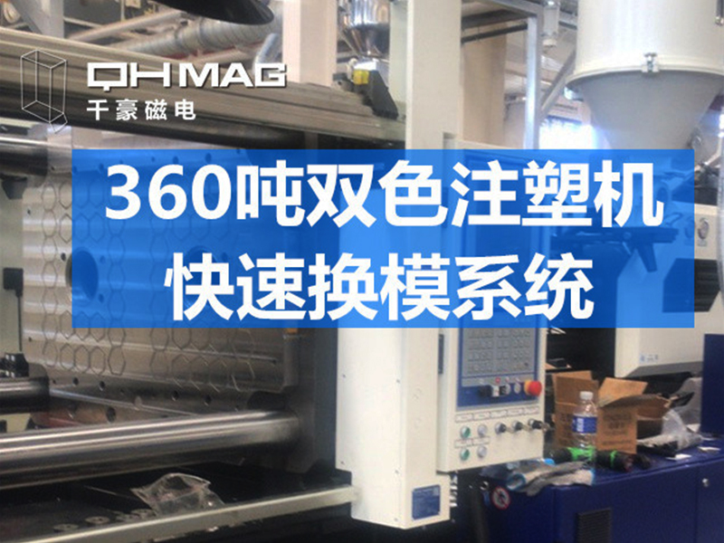 注塑機(jī)磁力模板案例分析