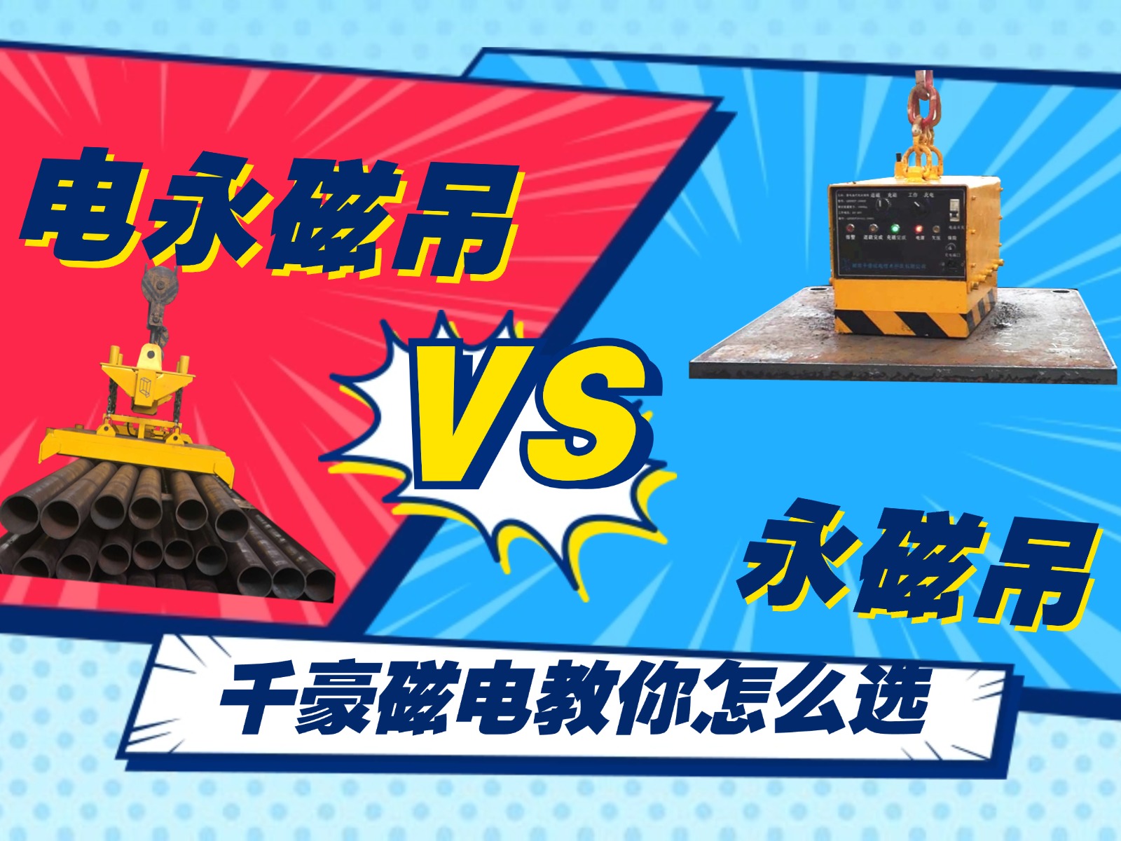 總結(jié)的太精辟了！千豪電永磁吊和永磁吊的優(yōu)劣對(duì)比