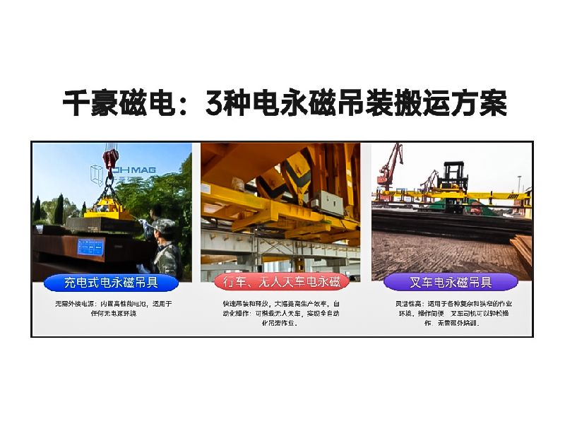 千豪總結(jié)3種電永磁吊裝搬運(yùn)方案!絕了！適用各種場(chǎng)景