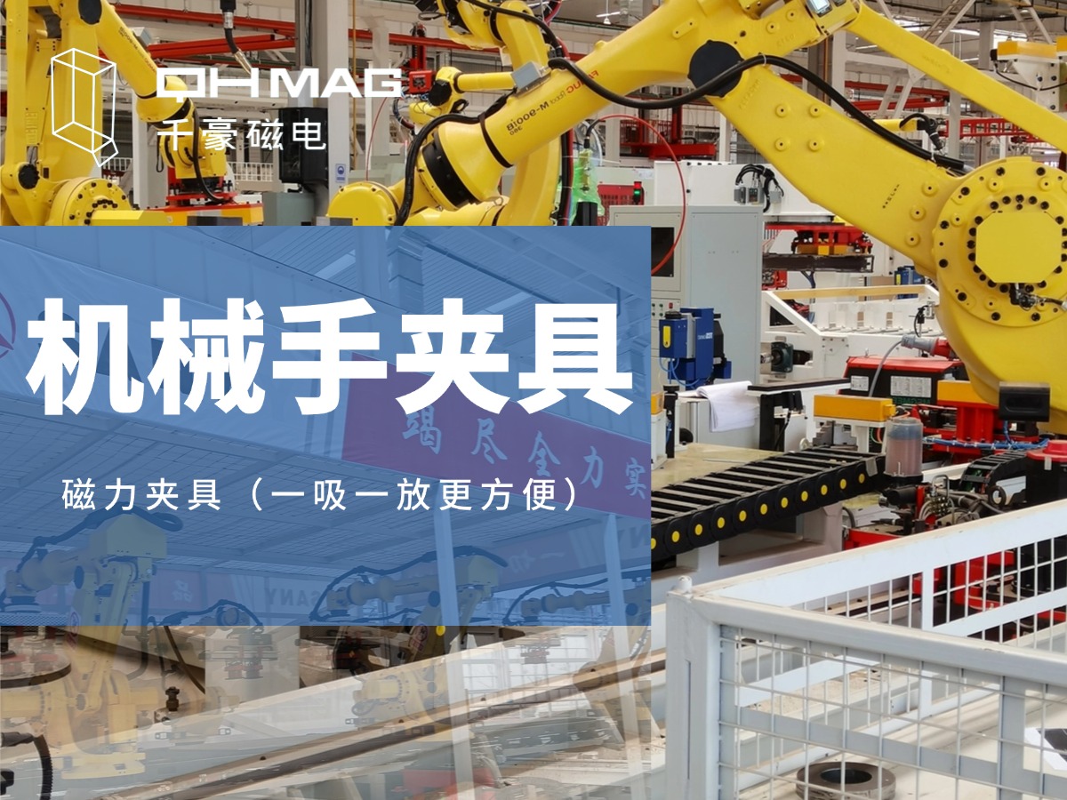 千豪磁電引領(lǐng)工業(yè)4.0潮流：機(jī)械手磁力吸盤助力無人化工廠建設(shè)