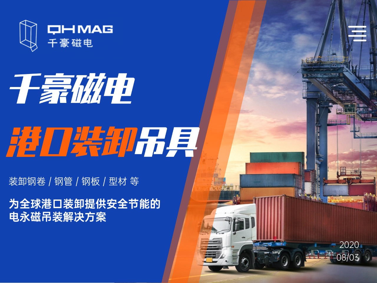 千豪電永磁吊具在港口裝卸領(lǐng)域的應(yīng)用