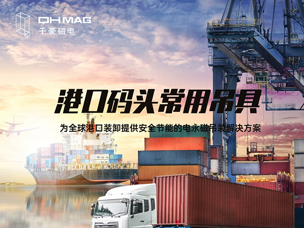 盤(pán)點(diǎn)當(dāng)下港口碼頭常用吊具種類：電永磁吊具引領(lǐng)創(chuàng)新潮流