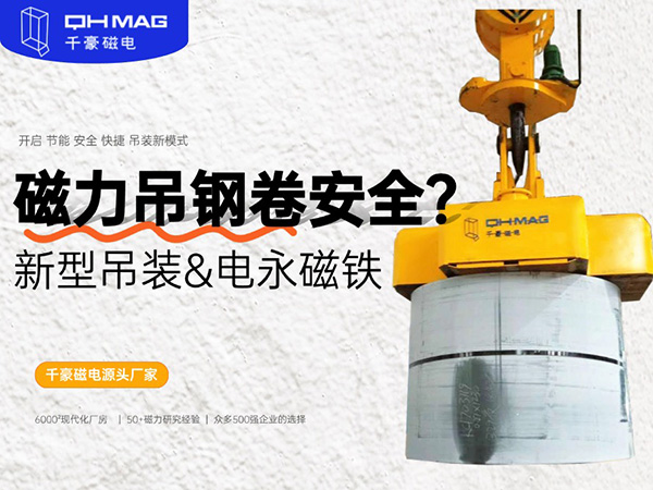 太猛了！用磁鐵來吸吊鋼卷的吊具，您見過嗎？