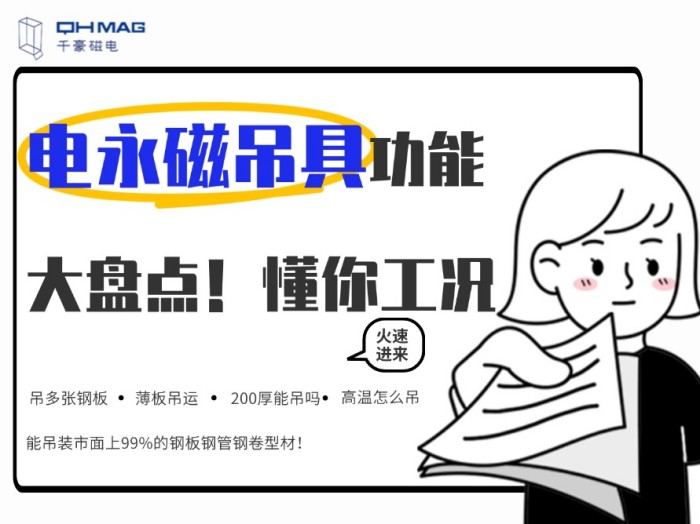 齊了！千豪電永磁吊具功能大盤點(diǎn)，值得收藏！