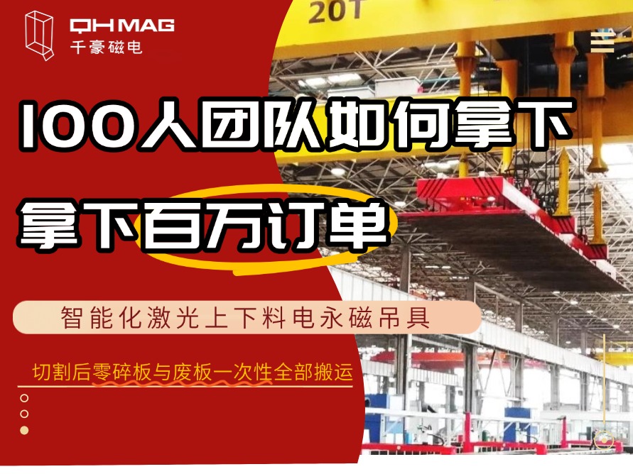 100人團隊拿下“燈塔工廠”鋼板上下料吊具百萬訂單