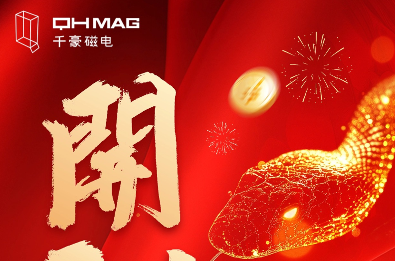 千豪磁電喜迎新春開(kāi)工，共繪電永磁技術(shù)新篇章