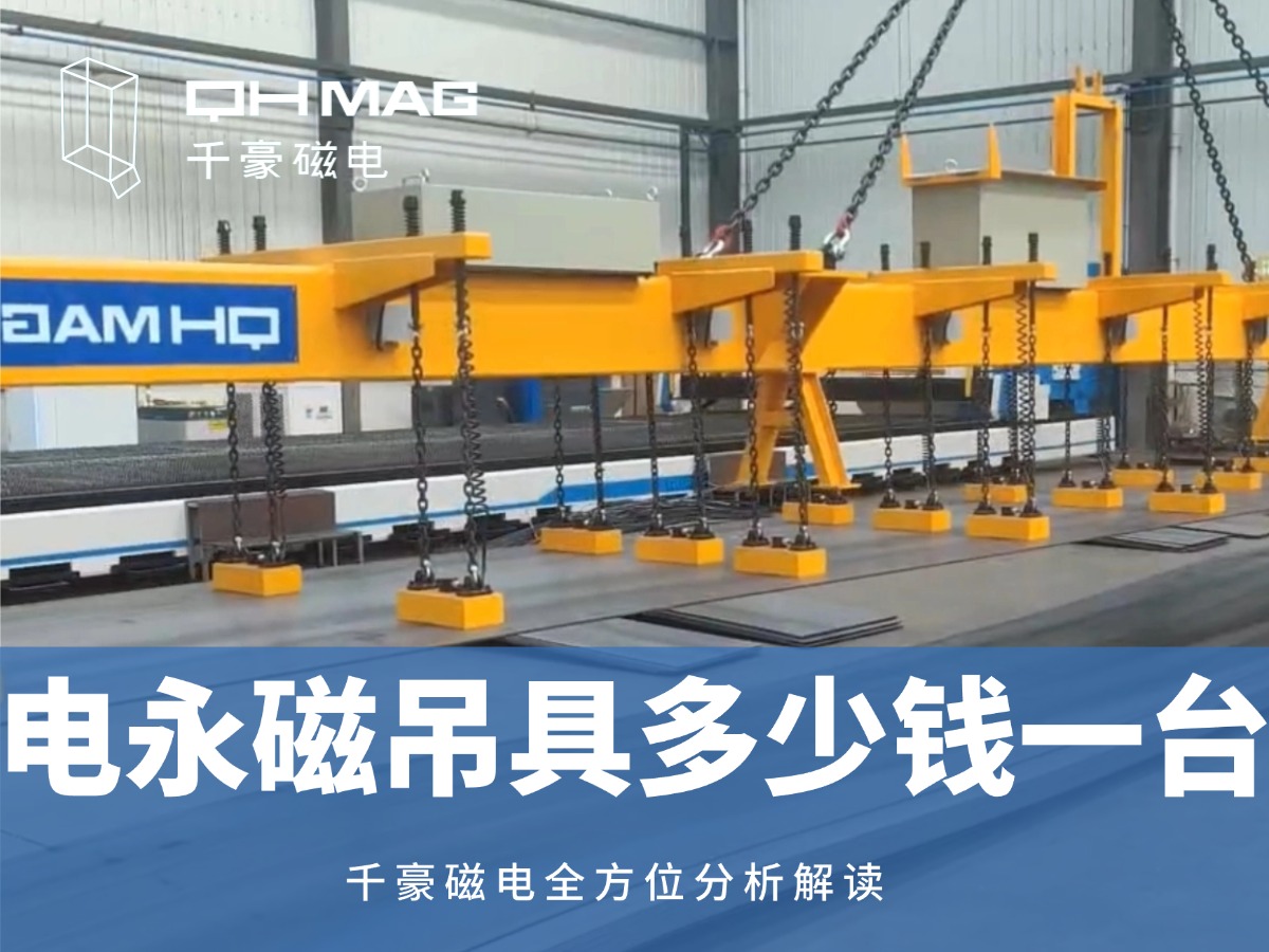 電永磁吊具一臺(tái)多少錢？2025年最新價(jià)格解析，選對(duì)品牌省心又省錢！