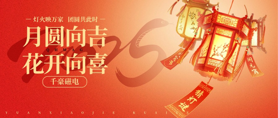 2025千豪磁電祝發(fā)夾元宵節(jié)快樂(lè)