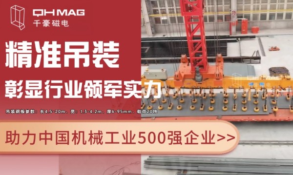 千豪磁電電永磁技術(shù)再突破：助力國(guó)企精準(zhǔn)吊裝，彰顯行業(yè)領(lǐng)軍實(shí)力