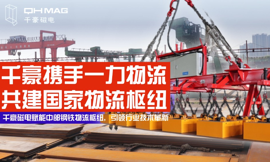 鋼鐵巨擘嚴(yán)選！電永磁吊具顛覆行業(yè)，看中國(guó)物流龍頭如何定義安全新標(biāo)桿