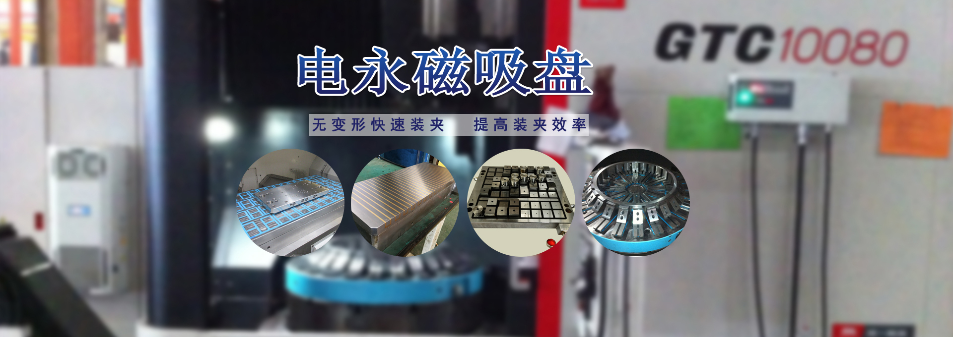 磁力模板_注塑機(jī)快速換模系統(tǒng)_自動(dòng)化電永磁吸盤(pán)_注塑機(jī)磁力換?！锨Ш罊C(jī)電技術(shù)開(kāi)發(fā)有限公司