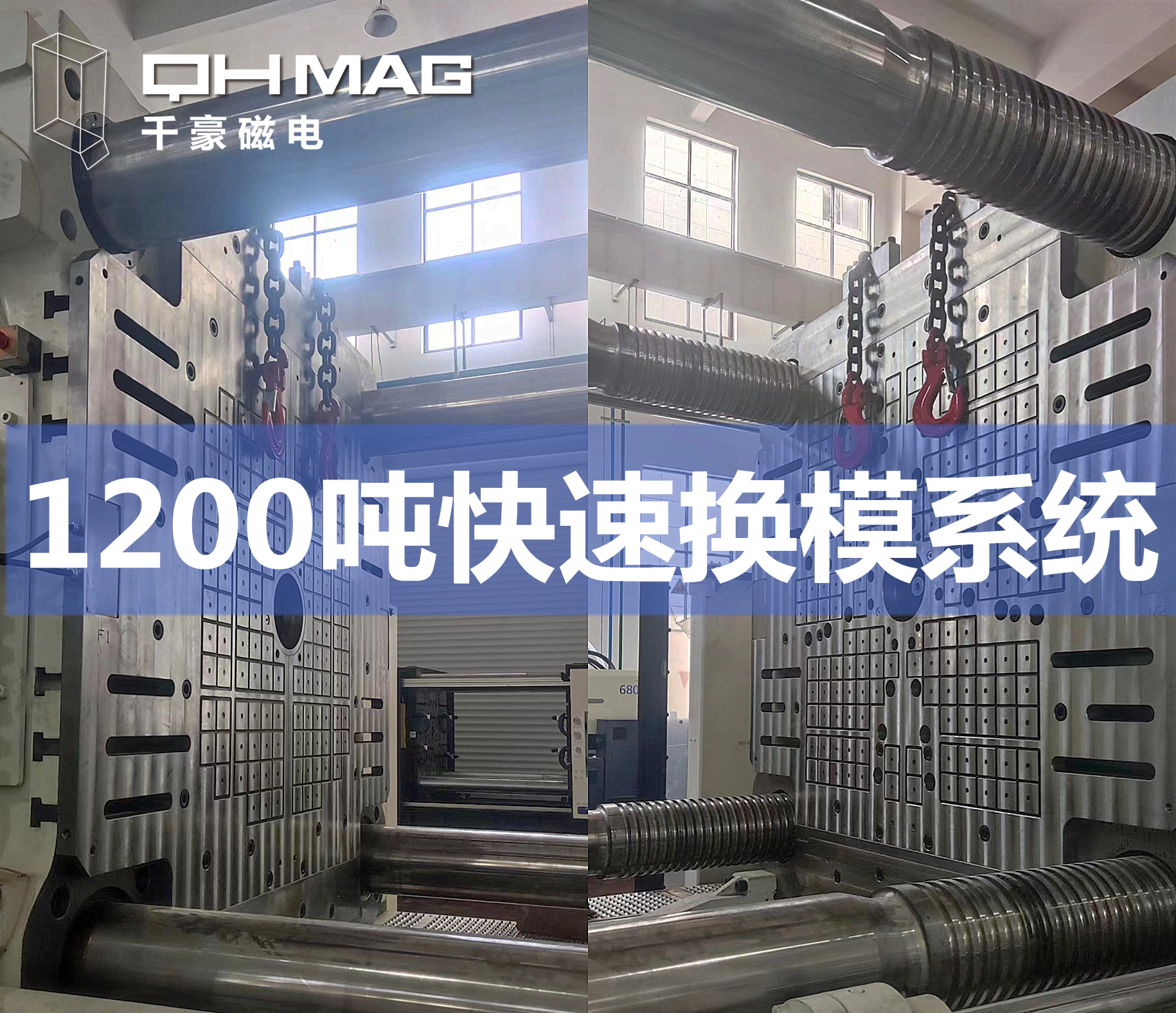 電永磁吸盤,注塑機(jī)快速換模,磁力模板，快速換模系統(tǒng)