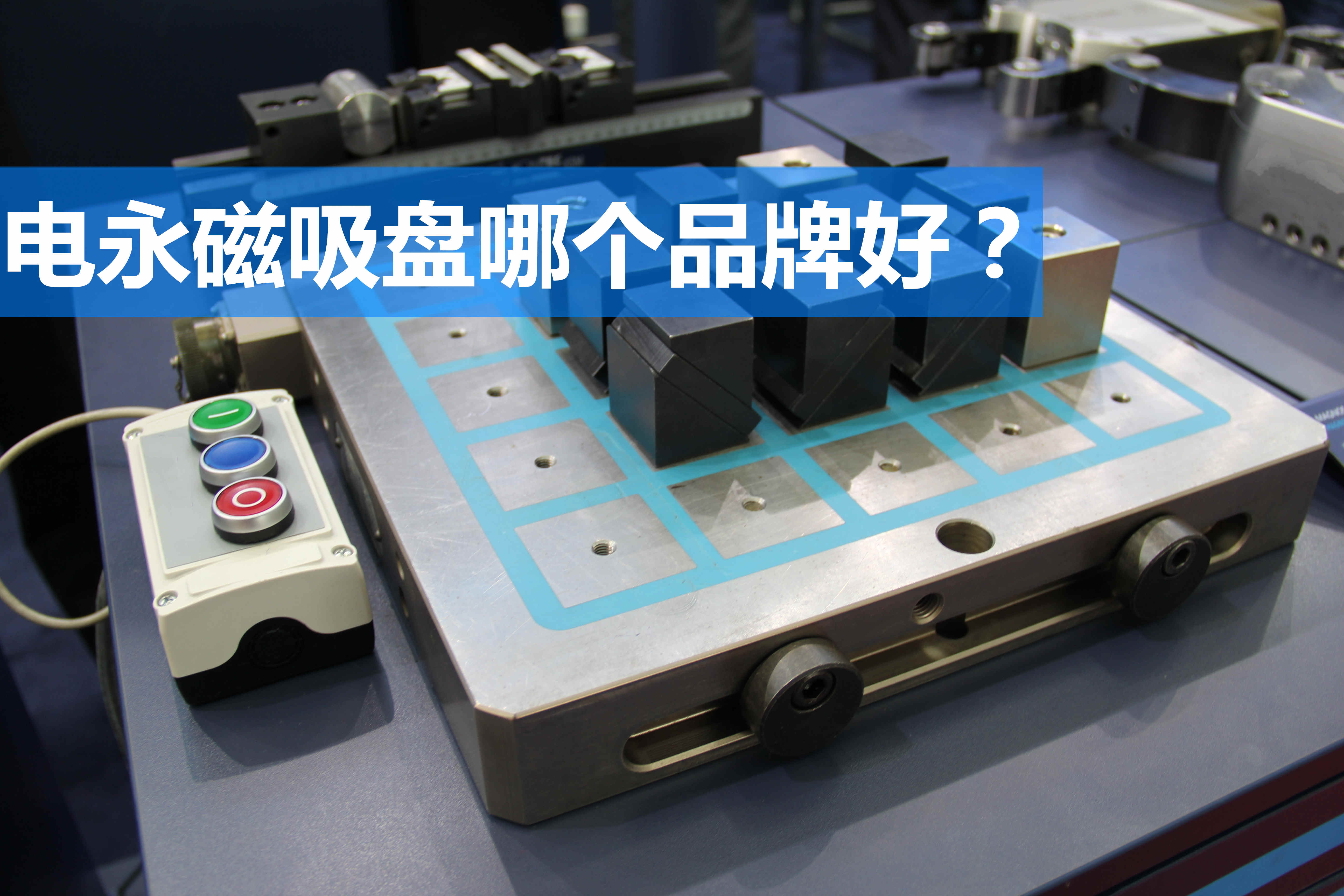 電永磁吸盤,注塑機快速換模,電永磁起重器