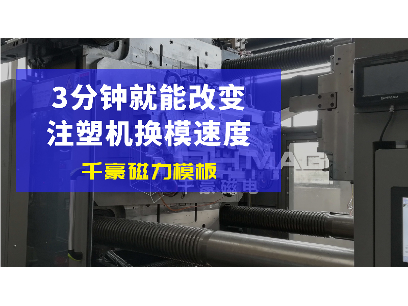 電永磁吸盤,注塑機快速換模,電永磁起重器