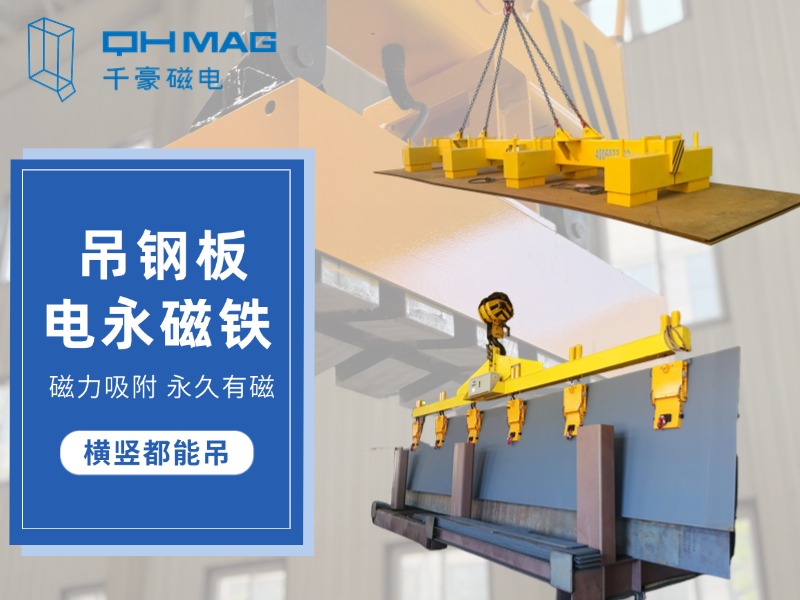 電永磁吸盤,注塑機(jī)快速換模,電永磁起重器